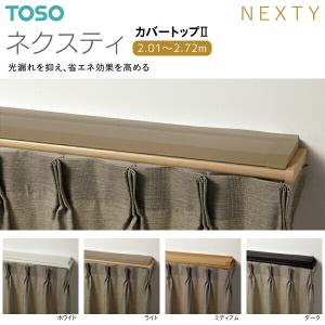 TOSO（トーソー） カーテンレール アイアン クラスト19 ネクスティ