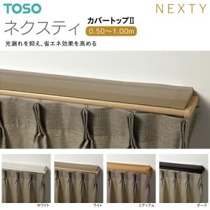 TOSO（トーソー） トーソーカーテンレール ネクスティ カバートップII