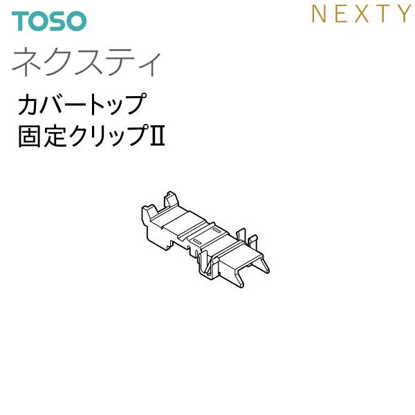 TOSO（トーソー）カーテンレール ネクスティ 部品 カバートップ固定クリップII（1コ）