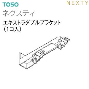 【取り寄せ商品】トーソーカーテンレール ネクスティ 部品 エキストラダブルブラケット（1コ入）
