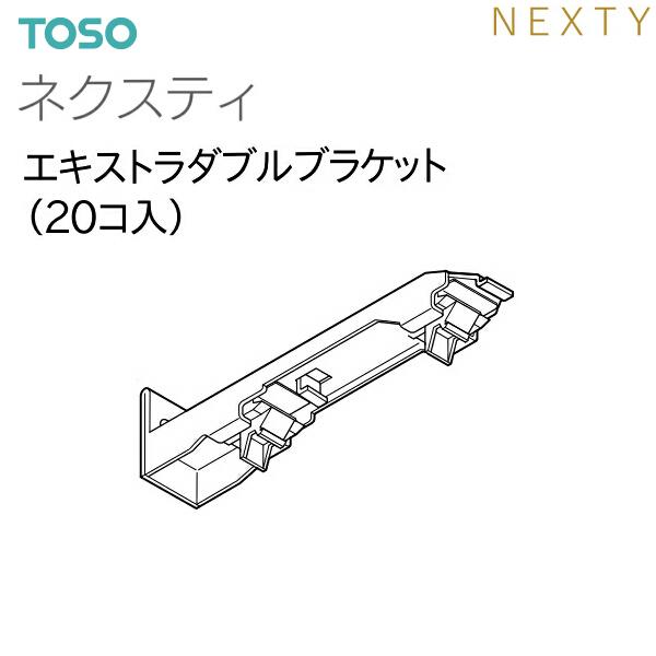 TOSO（トーソー）カーテンレール ネクスティ 部品 エキストラダブルブラケット（20コ入）