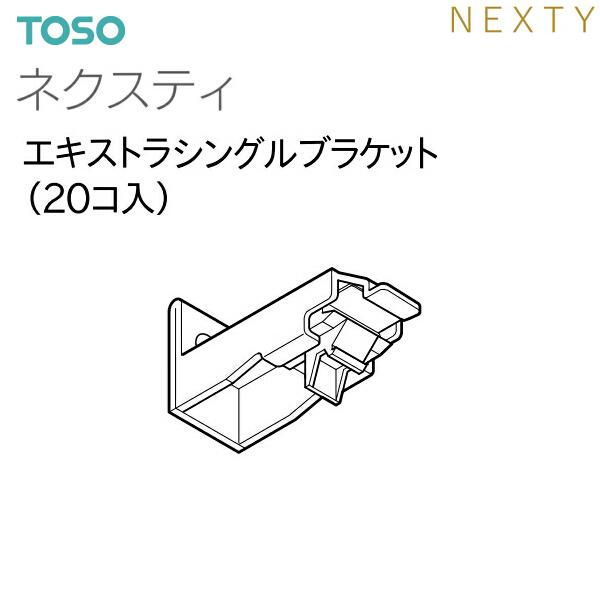 TOSO（トーソー）カーテンレール ネクスティ 部品 エキストラシングルブラケット（20コ入）