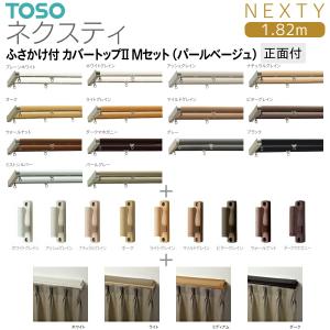 TOSO（トーソー） トーソーカーテンレール エリート ふさかけ付 カバー