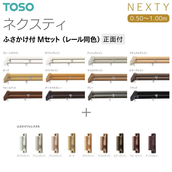 TOSO（トーソー）カーテンレール ネクスティ ふさかけ付 Mセット（レール同色）正面付 オーダーサ...