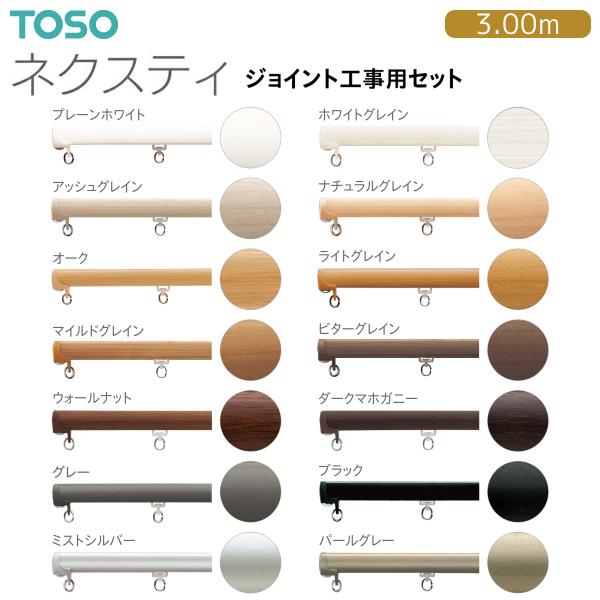 TOSO（トーソー）カーテンレール ネクスティ ジョイント工事用セット 3.00m