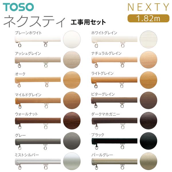 TOSO（トーソー）カーテンレール ネクスティ 工事用セット 1.82m