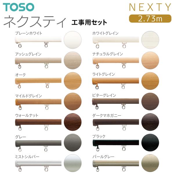 TOSO（トーソー）カーテンレール ネクスティ 工事用セット 2.73m