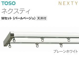 トーソーカーテンレール ネクスティ Mセット(...の詳細画像1