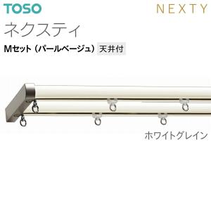 トーソーカーテンレール ネクスティ Mセット(...の詳細画像2