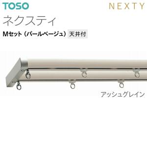 トーソーカーテンレール ネクスティ Mセット(...の詳細画像3