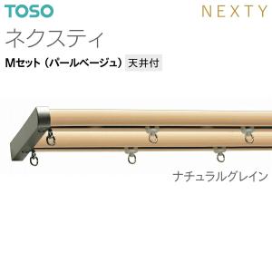 トーソーカーテンレール ネクスティ Mセット(...の詳細画像4