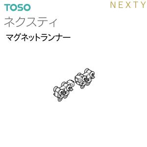 TOSOカーテンレール ネクスティ 部品 マグネットランナー