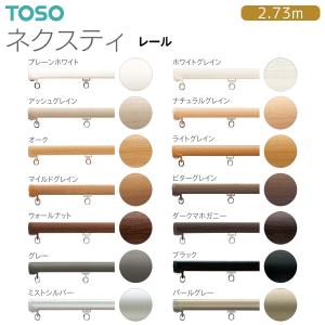 TOSOカーテンレール ネクスティ レール 2.73m