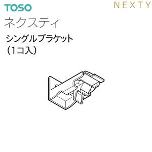 TOSO（トーソー）カーテンレール ネクスティ 部品 シングルブラケット（1コ入）
