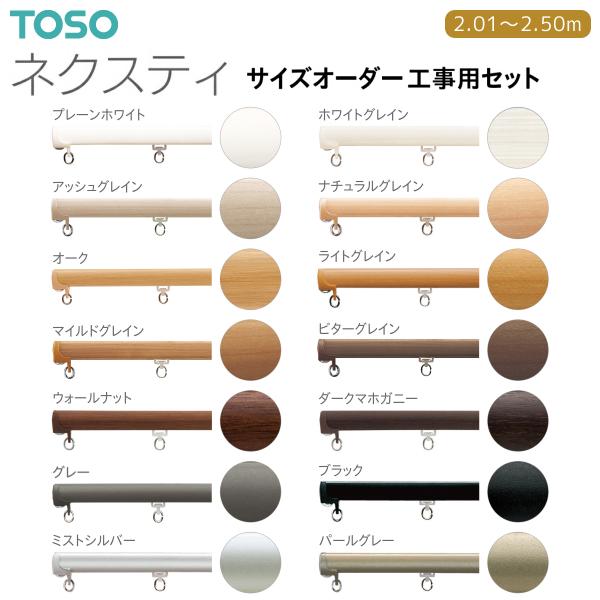 トーソーカーテンレール ネクスティ サイズオーダー 工事用セット 2.01m〜2.50m