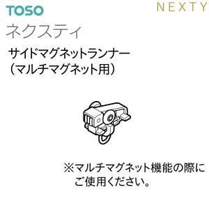 【取り寄せ商品】トーソーカーテンレール ネクスティ 部品 サイドマグネットランナー（マルチマグネット用）（1コ）
