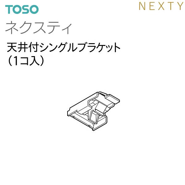 TOSO（トーソー）カーテンレール ネクスティ 部品 天井付シングルブラケット（1コ入）