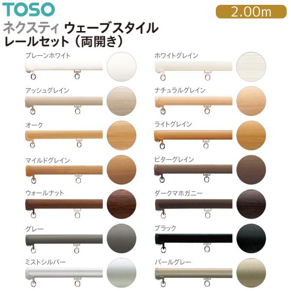 TOSO（トーソー）カーテンレール ネクスティ ウェーブスタイル レールセット（両開き）2.00m