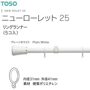 TOSO（トーソー） カーテンレール コルーナII用 リングランナー 1袋（6