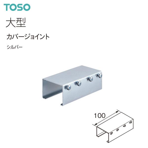 TOSO（トーソー） カーテンレール 大型 部品 カバージョイント（1コ）共通