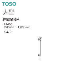 TOSO（トーソー） カーテンレール ニューリブ 部品 伸縮吊棒A A700