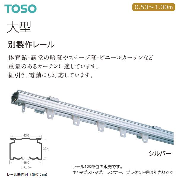 TOSO（トーソー） カーテンレール 大型 別製作レール 0.50〜1.00m（1本）シルバー