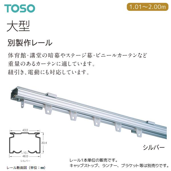 TOSO（トーソー） カーテンレール 大型 別製作レール 1.01〜2.00m（1本）シルバー