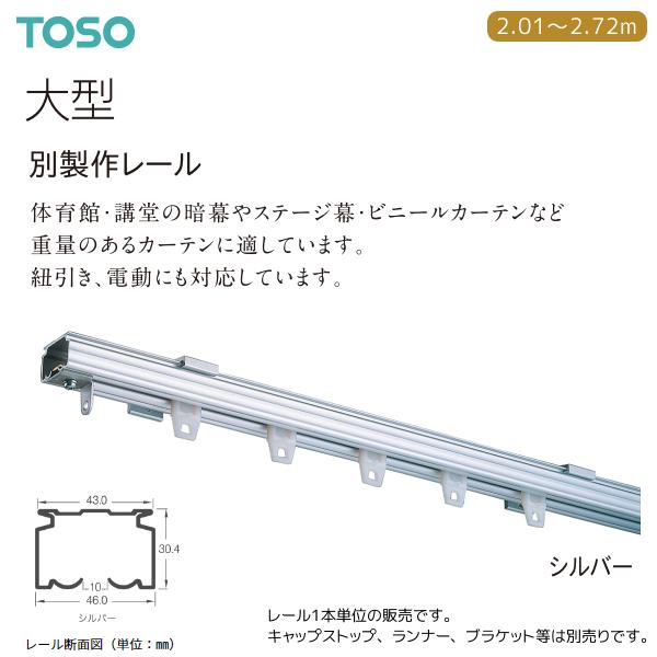 TOSO（トーソー） カーテンレール 大型 別製作レール 2.01〜2.72m（1本）シルバー