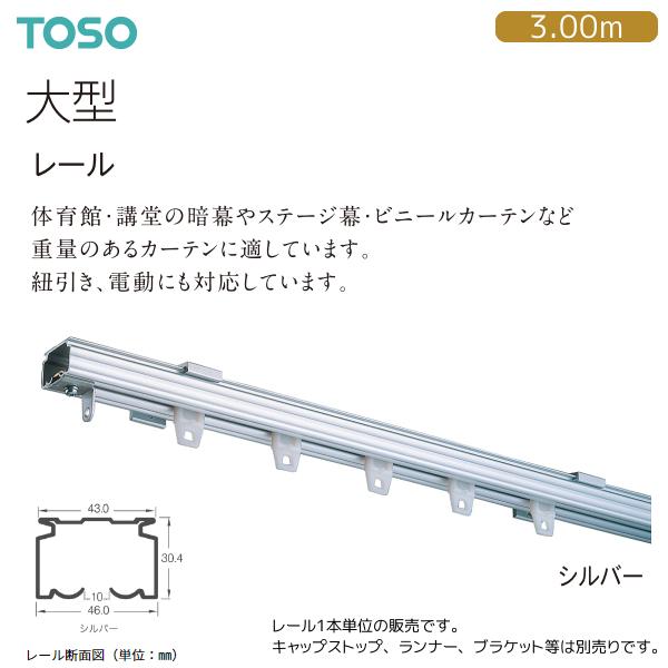 TOSO（トーソー） カーテンレール 大型 レール 3.00m（1本）シルバー