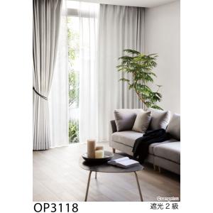 サンゲツ オーダー遮光カーテン ツヤ無地 OP3118-OP3119 仕上り巾31