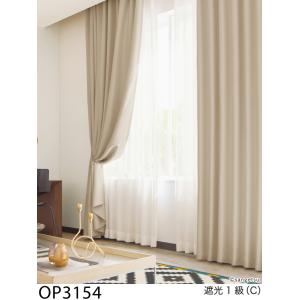 サンゲツ（SANGETSU） オーダー遮光カーテン ソフトシャイン OP3148