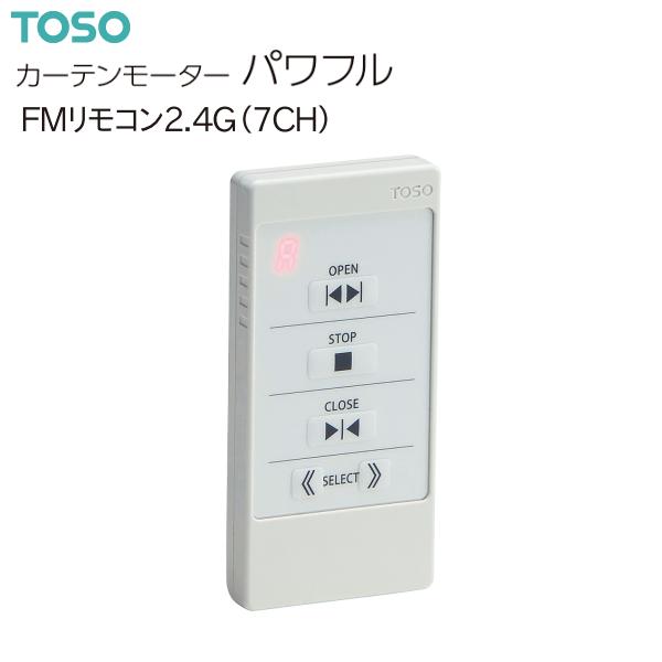 トーソー カーテンモーター パワフル FMリモコン2.4G（7CH）（1台）4Pモーター/FMリモコ...