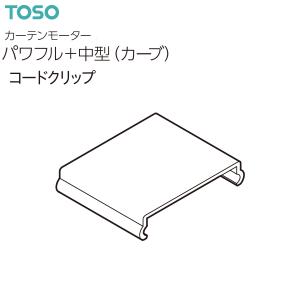 【取り寄せ商品】トーソー カーテンモーター パワフル+中型（カーブ）部品 コードクリップ（1コ）