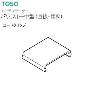 【取り寄せ商品】トーソー カーテンモーター パワフル+中型（直線・傾斜）部品 コードクリップ（1コ）