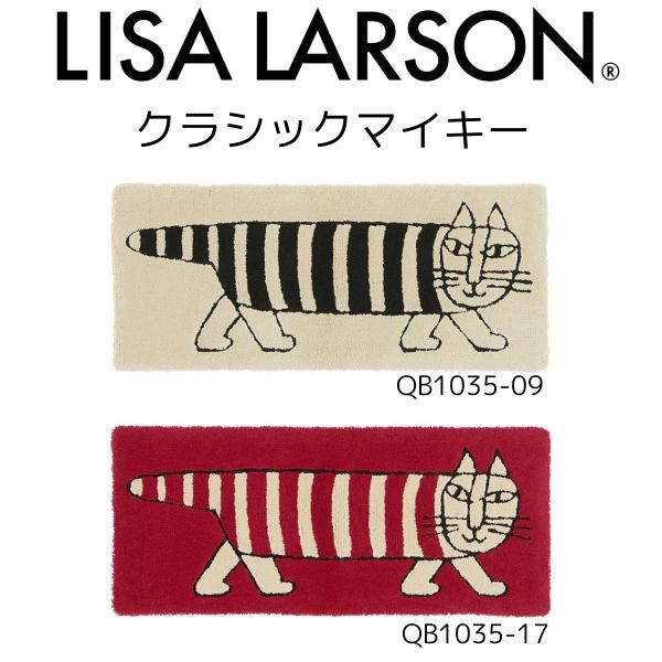 LISA LARSON（リサ・ラーソン）クラシックマイキーロングマット QB1035-09・17（5...