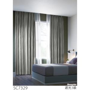 サンゲツ オーダー遮光カーテン SC7329-S...の商品画像