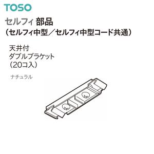 TOSO （トーソー） カーテンレール セルフィ中型/セルフィ中型コード共通 部品 天井付ダブルブラケット （20コ入） ナチュラルの商品画像