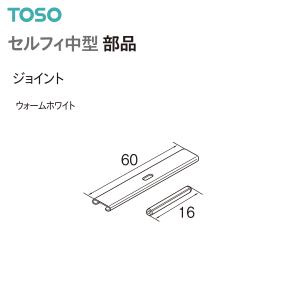 トーソーカーテンレール セルフィ中型 部品 ジョイント（1コ） ウォームホワイト