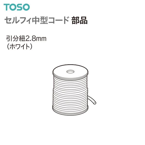 TOSO（トーソー） カーテンレール セルフィ中型コード 部品 引分紐2.8mm（1巻100m）ホワ...