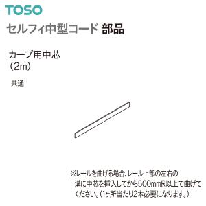 トーソーカーテンレール セルフィ中型コード 部品 カーブ用中芯（2m）（1本）共通