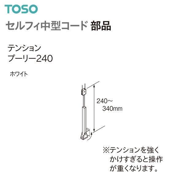 TOSO（トーソー） カーテンレール セルフィ中型コード 部品 テンションプーリー240（1本）ホワ...