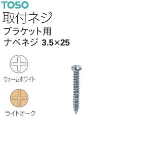 トーソーカーテンレール ブラケット用ナベネジ 3.5×25（1本）ウォームホワイト/ライトオーク