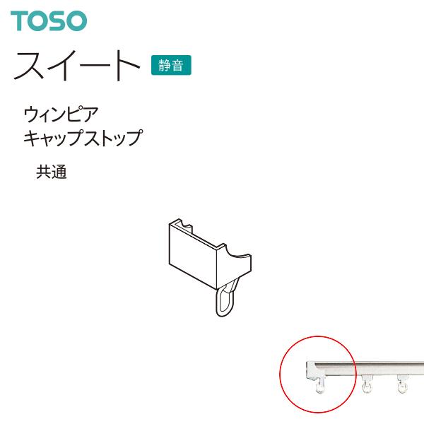 TOSO（トーソー）カーテンレール スイート 部品 ウィンピアキャップストップ（1コ）共通