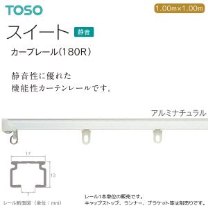 TOSO（トーソー） カーテンレール スイート 交叉レール 0.5m（受注生産