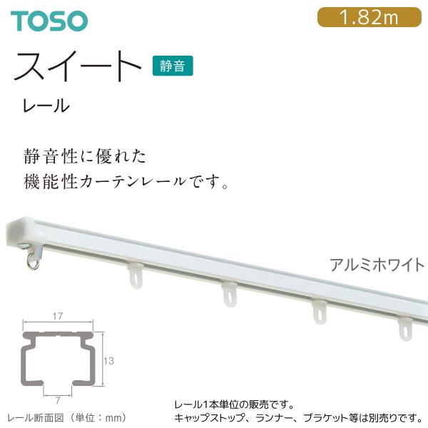 トーソー カーテンレール スイート レール 1.82m（1本）アルミホワイト