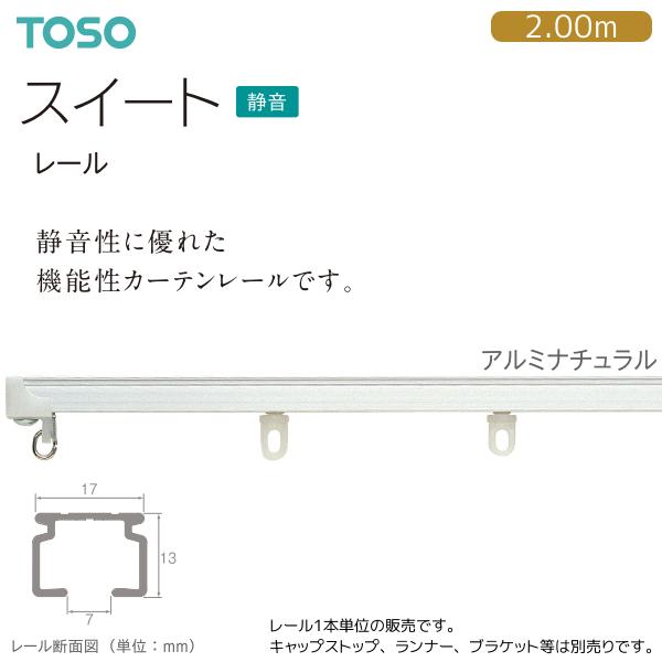 トーソー カーテンレール スイート レール 2.00m（1本）アルミナチュラル