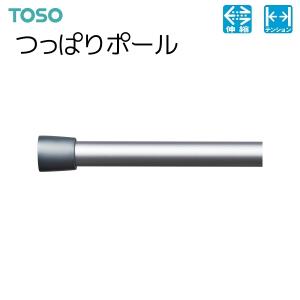 TOSO（トーソー） つっぱりポールセット アルミシルバー 45cm（30〜45cm）｜i-read