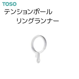 TOSO（トーソー） テンションポールリングランナー（10コ入）｜i-read