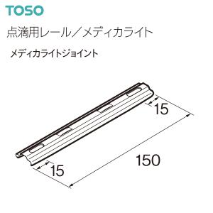 トーソー 点滴用レール/メディカライト 部品 メディカライトジョイント（1コ）