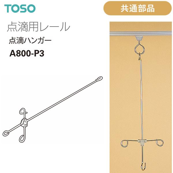 TOSO（トーソー）点滴用レール 共通部品 点滴ハンガー（3本フック） A800-P3（800mm）...